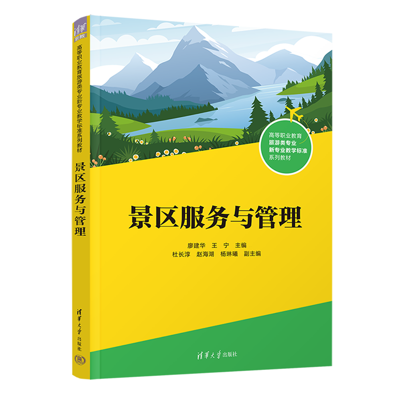 【新华正版】景区服务与管理(高等职业教育旅游类专业新专业教学标准系列教材) 廖建华 清华大学