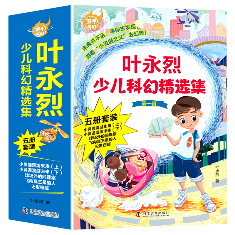 【新华正版】叶永烈少儿科幻精选集(第1辑共5册)/百年科幻 叶永烈 联合天畅