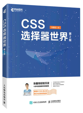 【新华正版】CSS选择器世界(第2版) 张鑫旭 人民邮电