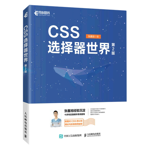 【新华正版】CSS选择器世界(第2版) 张鑫旭 人民邮电