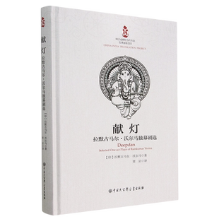 【新华书店正版书籍】献灯(拉默古马尔·沃尔马独幕剧选)(精) (印)拉默古马尔·沃尔马 中国大百科