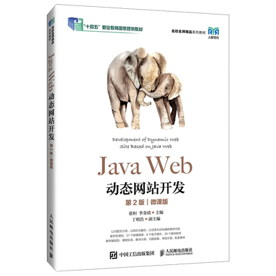 【新华正版】Java Web动态网站开发(第2版微课版十四五职业教育国家规划教材) 张桓 人民邮电