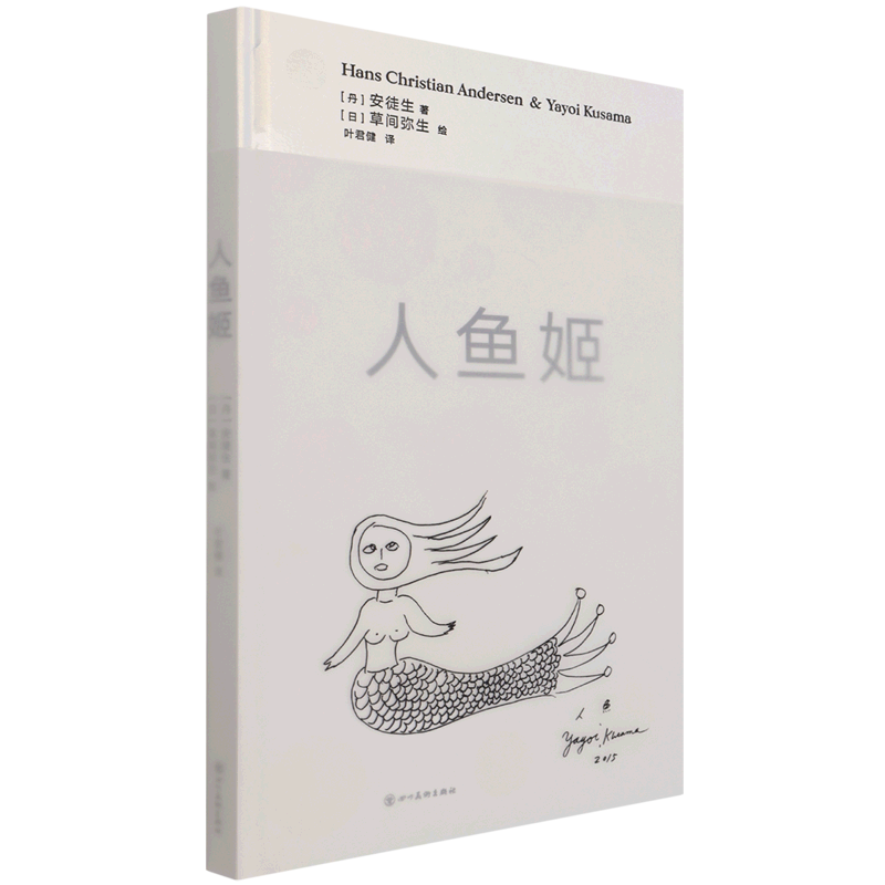 【新华正版】人鱼姬(精) (丹)安徒生 四川美术