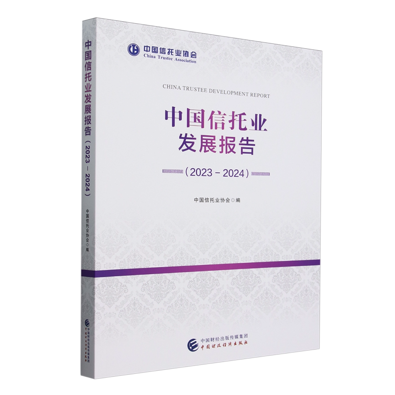 【新华正版】中国信托业发展报告(2023-2024) 中国信托业协会 中国财经