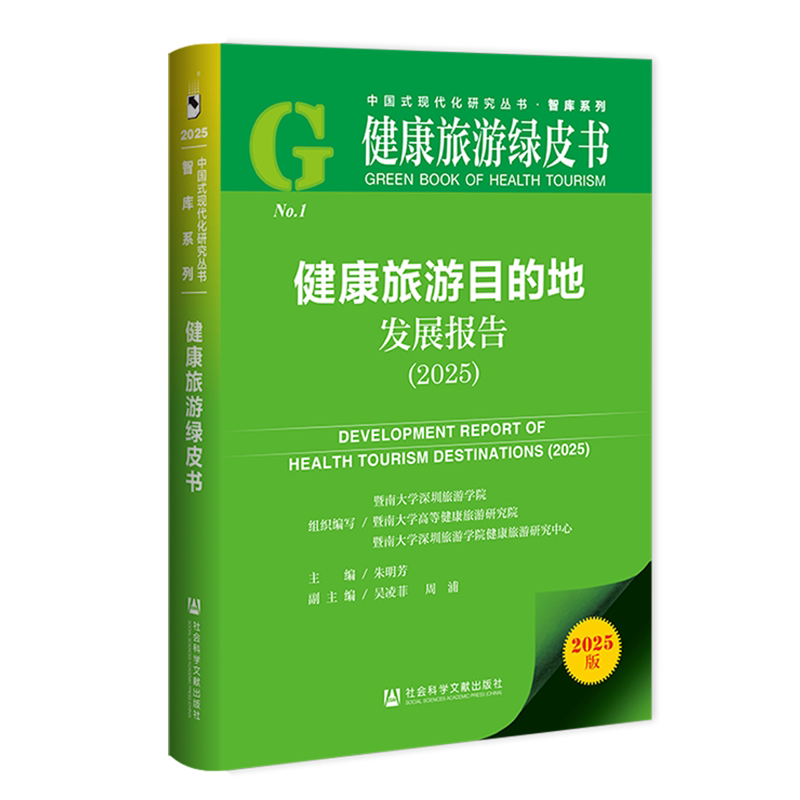 【新华正版】健康旅游目的地发展报告(2025健康旅游绿皮书)/智库系列/中国式现代化研究丛书 朱明芳 社科文献