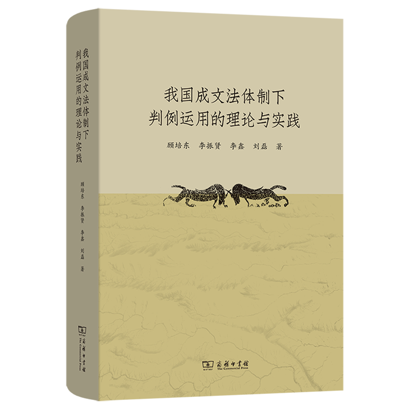 我国成文法体制下判例运用的理论与实践