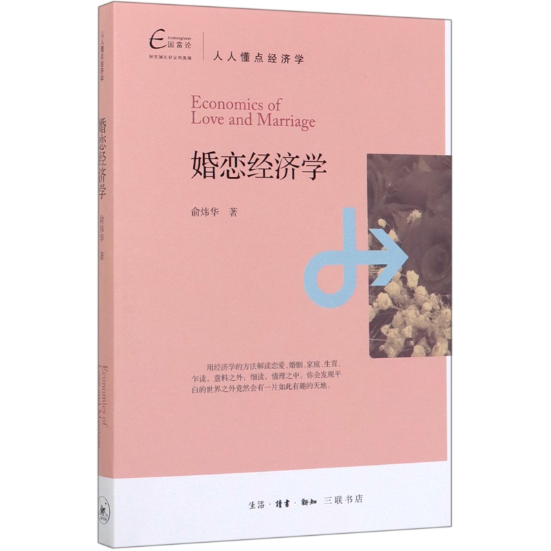 【新华正版】婚恋经济学(人人懂点经济学) 俞炜华 三联书店