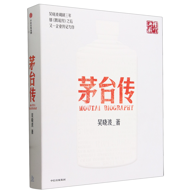 【新华书店正版书籍】茅台传(精) 吴晓波 中信