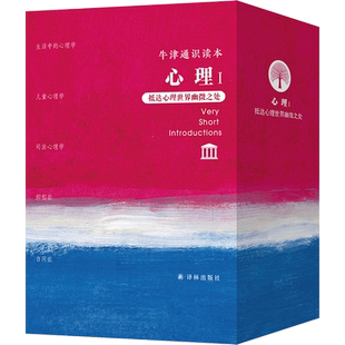 牛津通識讀本 譯林 心理 Ⅰ抵達(dá)心理世界幽微之處共5冊 戴維·坎特 新華書店正版 英國