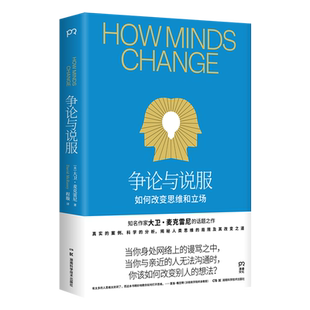 【新华正版】争论与说服 (美)大卫·麦克雷尼 湖南科技