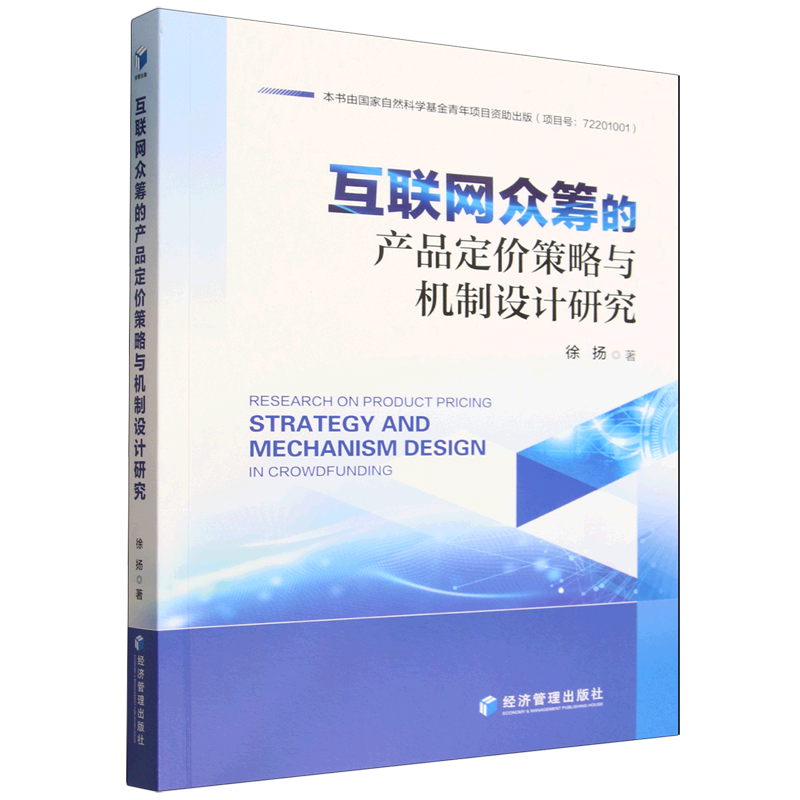 互联网众筹的产品定价策略与机制设计研究