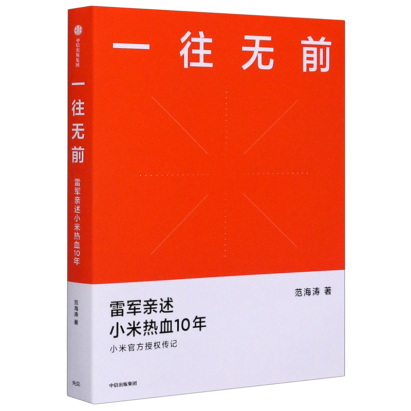 【新华正版】一往无前(雷军亲述小米热血10年) 范海涛 中信