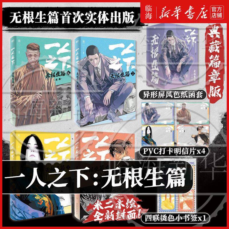 【专属赠品】一人之下:无根生篇:全4册 漫画 米二著绘 电视剧异人之下原著 国漫之光经典