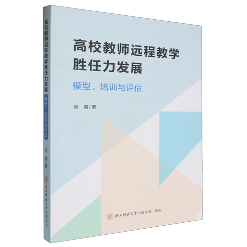 【新华正版】高校教师远程教学胜任力发展(模型培训与评估) 周榕 陕西师大