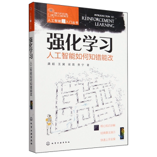 【新华正版】强化学习(人工智能如何知错能改)/人工智能超入门丛书 龚超 化学工业