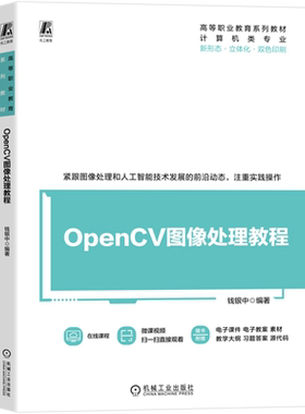 【新华正版】OpenCV图像处理教程(计算机类专业双色印刷高等职业教育系列教材) 钱银中 机械工业