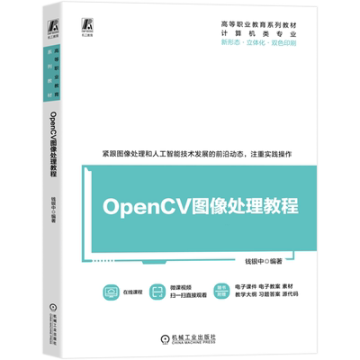 【新华正版】OpenCV图像处理教程(计算机类专业双色印刷高等职业教育系列教材) 钱银中 机械工业