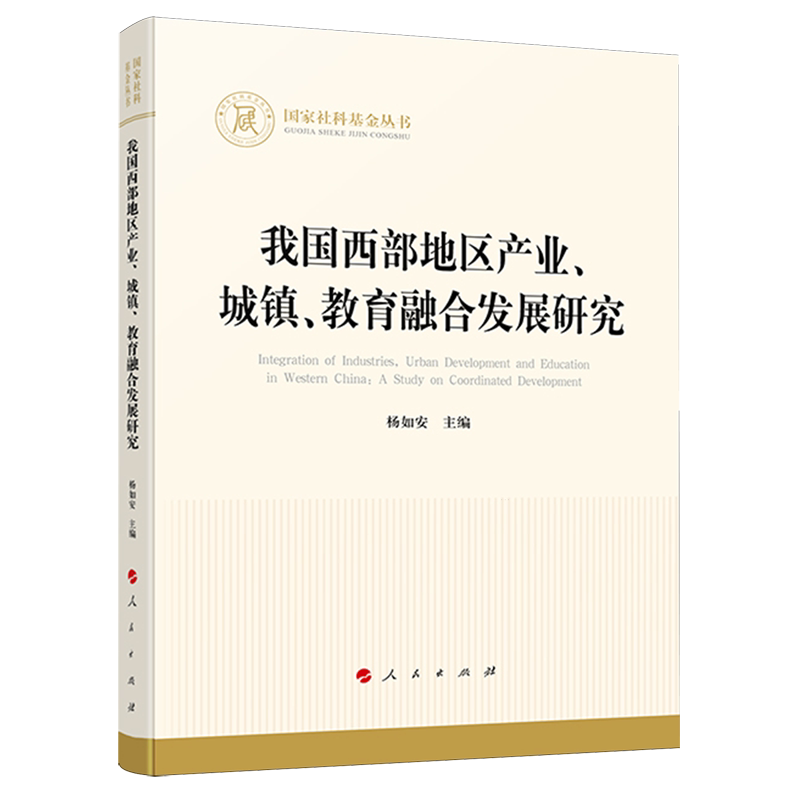 【新华正版】我国西部地区产业城镇教育融合发展研究/国家社科基金丛书 杨如安 人民