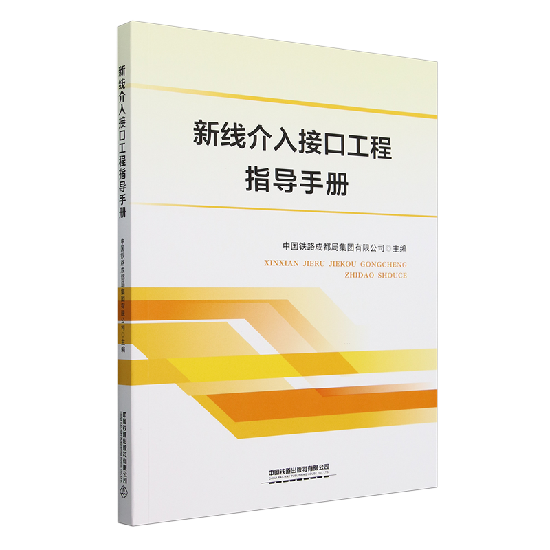 【新华正版】新线介入接口工程指导手册 中国铁路成都局集团有限公司 中国铁道