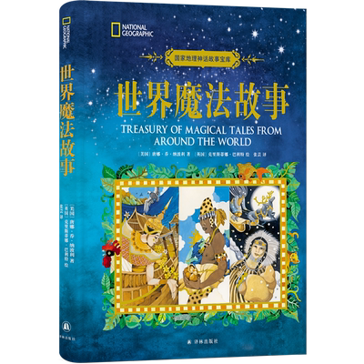 【新华书店正版】世界魔法故事(精)/国家地理神话故事宝库 (美国)唐娜·乔·纳波利 译林