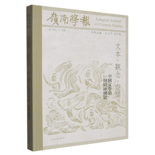 【新华正版】岭南学报(复刊第24辑文本观念空间中国文学的一个精神侧影) 蔡宗齐 上海古籍