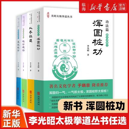 【正版任选】浑圆桩功 李光昭太极拳道丛书任选 李光昭 桩功概论 以拳证道 《太极拳论》释义 由无极而生太极 由太极而化现太极拳