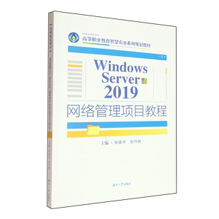 【新华正版】Windows Server2019网络管理项目教程(高等职业教育智慧农业系列规划教材) 张金华 湖南大学