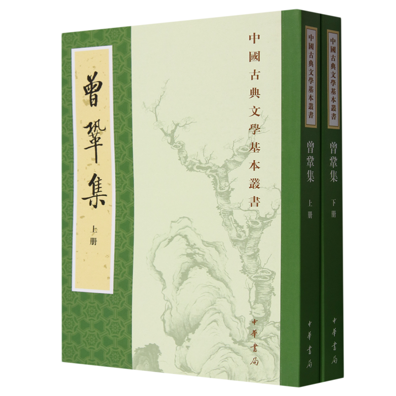 【新华正版】曾巩集(上下)/中国古典文学基本丛书 (宋)曾巩 中华书局