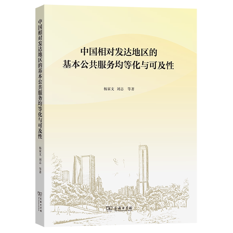 【新华正版】中国相对发达地区的基本公共服务均等化与可及性 杨家文 商务印书馆