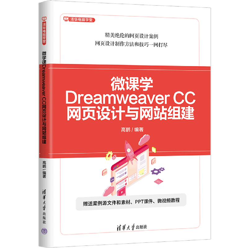 【新华正版】微课学Dreamweaver CC网页设计与网站组建/清华电脑学堂 高鹏 清华大学