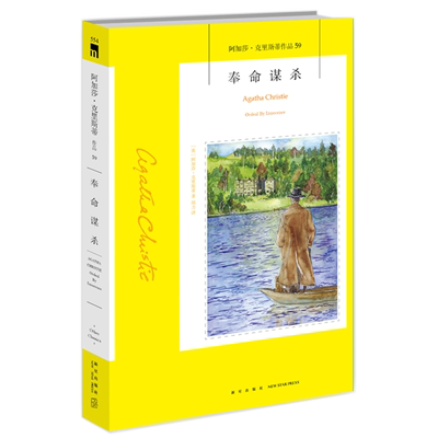 【新华正版】奉命谋杀/阿加莎·克里斯蒂作品 (英)阿加莎·克里斯蒂 新星