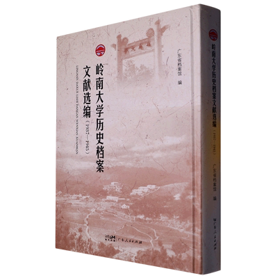 【新华书店正版书籍】岭南大学历史档案文献选编(1937-1945)(精) 广东省档案馆 广东人民