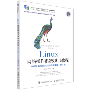 【新华正版】Linux网络操作系统项目教程(RHEL8\CentOS8微课版第4版十三五职业教育国家规划教材) 杨云 人民邮电
