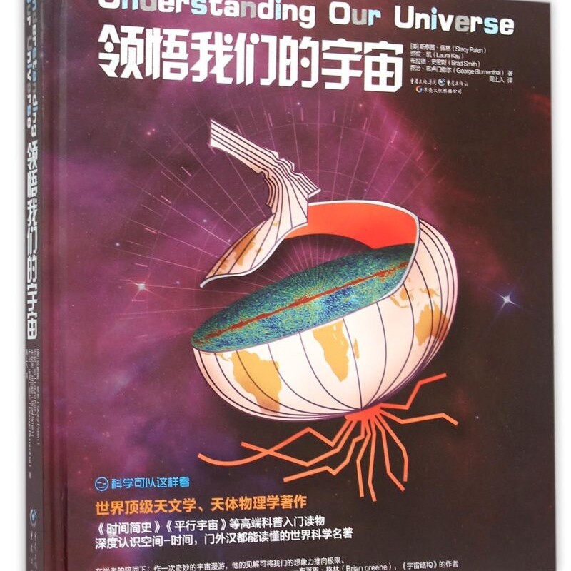 【新华书店正版书籍】领悟我们的宇宙(精) (美)斯泰茜·佩林 重庆