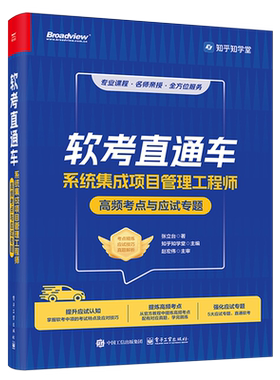 【新华正版】软考直通车(系统集成项目管理工程师高频考点与应试专题) 张立台 电子工业