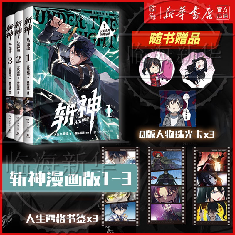 【斩神漫画/小说套装任选】斩神首刷版漫画凡尘神域123 夜幕之下1-10 我在精神病院学斩神小说实体书三九音域