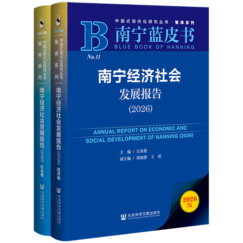 南宁经济社会发展报告(2026共2册南宁蓝皮书)/智库系列/中国式现代化研究丛书