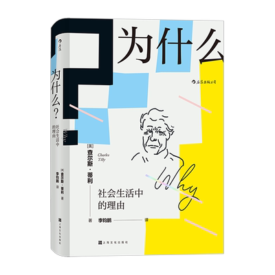 【新华正版】为什么(社会生活中的理由)(精) (美)查尔斯·蒂利 上海文化