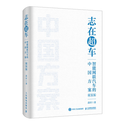 【新华正版】志在超车(智能网联汽车的中国方案精装版)(精) 作者:苗圩 人民邮电
