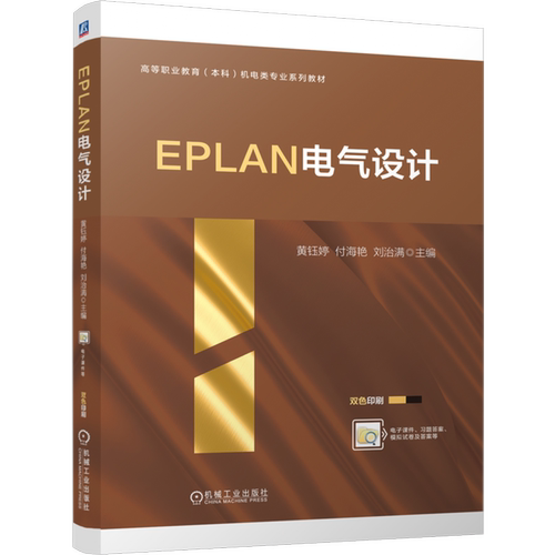 【新华正版】EPLAN电气设计(双色印刷高等职业教育本科机电类专业系列教材) 黄钰婷 机械工业