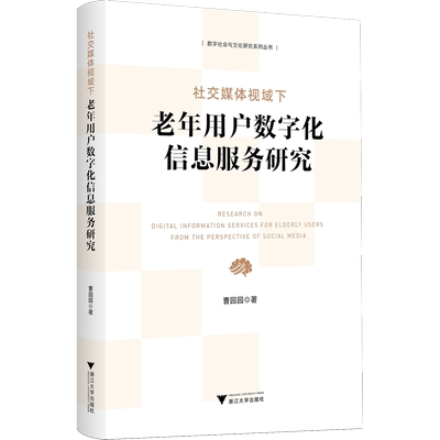 【新华书店正版书籍】社交媒体视域下老年用户数字化信息服务研究/数字社会与文化研究 曹园园 浙江大学