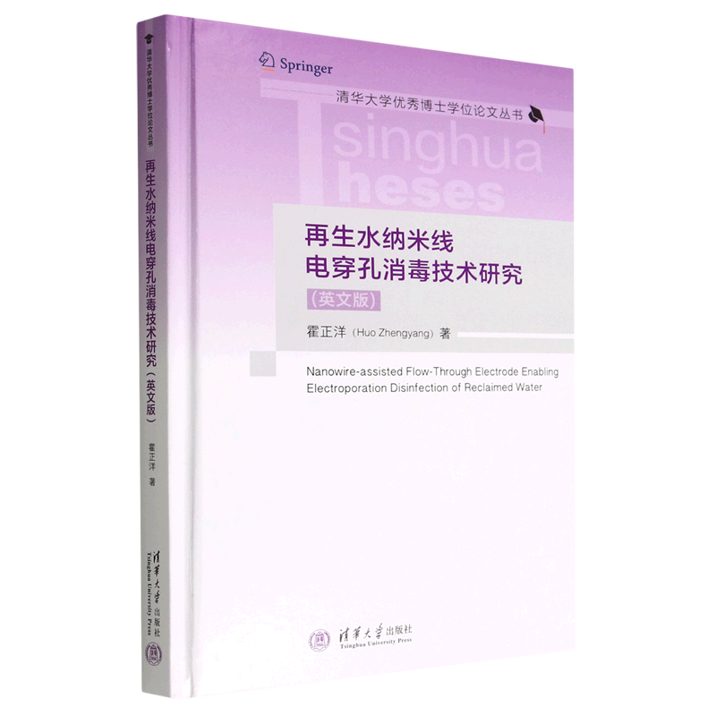【新华正版】再生水纳米线电穿孔消毒技术研究(英文版)(精)/清华大学优秀博士学位论文丛书 霍正洋 清华大学