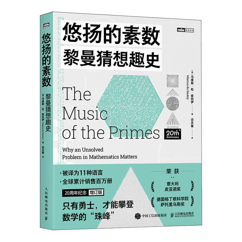 悠扬的素数:黎曼猜想趣史