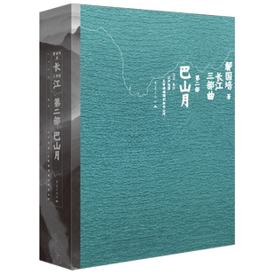 【新华正版】巴山月 鄢国培 重庆