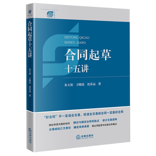 【新华正版】合同起草十五讲 朱玉伯 法律