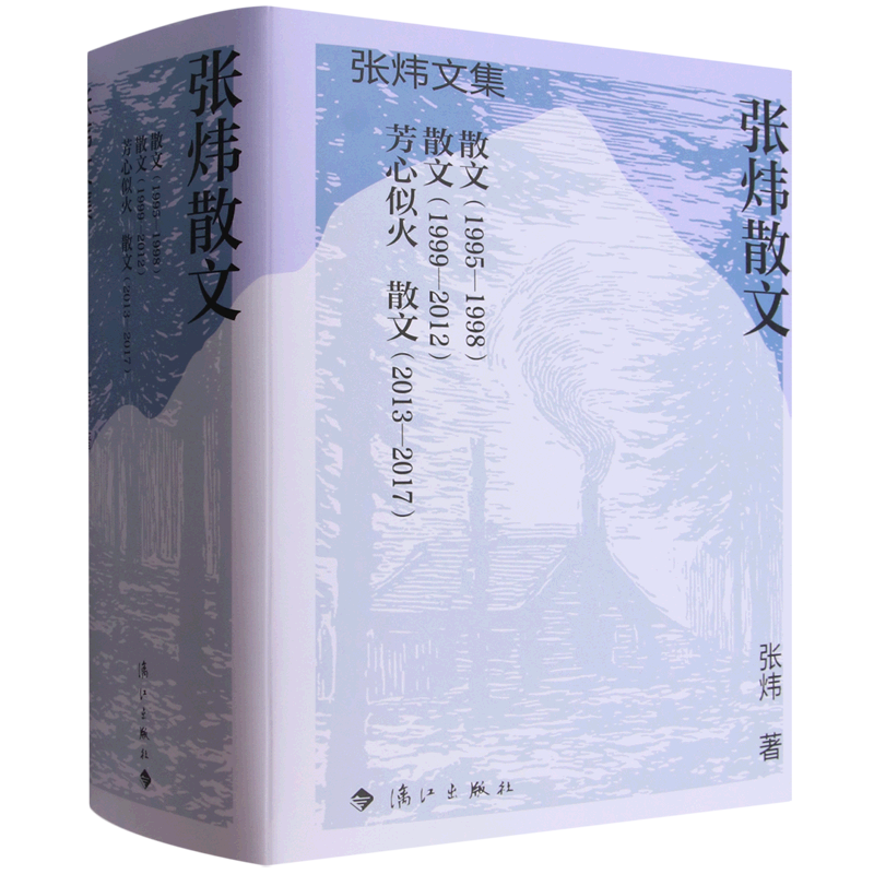 【新华正版】张炜散文(1995-2017共3册)(精) 张炜 漓江