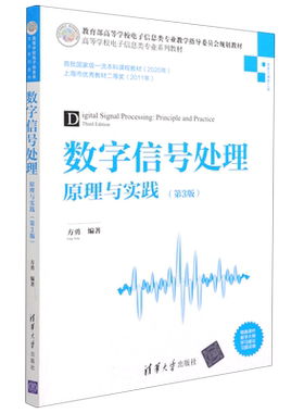 【新华正版】数字信号处理(原理与实践信息与通信工程第3版高等学校电子信息类专业系列教材) 方勇 清华大学