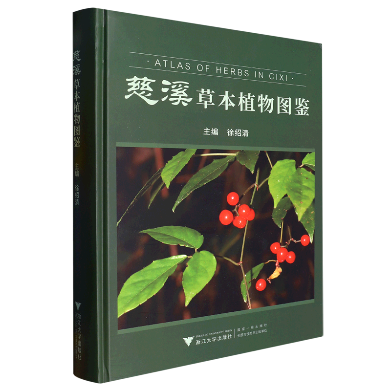 【新华正版】慈溪草本植物图鉴(精) 徐绍清 浙江大学