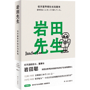 【新华书店正版】岩田先生(任天堂传奇社长如是说)(精) (日本)HOBO日刊ITOI新闻 译林