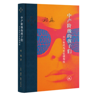 【新华正版】中产阶级的孩子们(六十年代与文化领导权)(精)/当代学术 程巍 三联书店